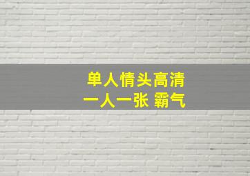 单人情头高清一人一张 霸气